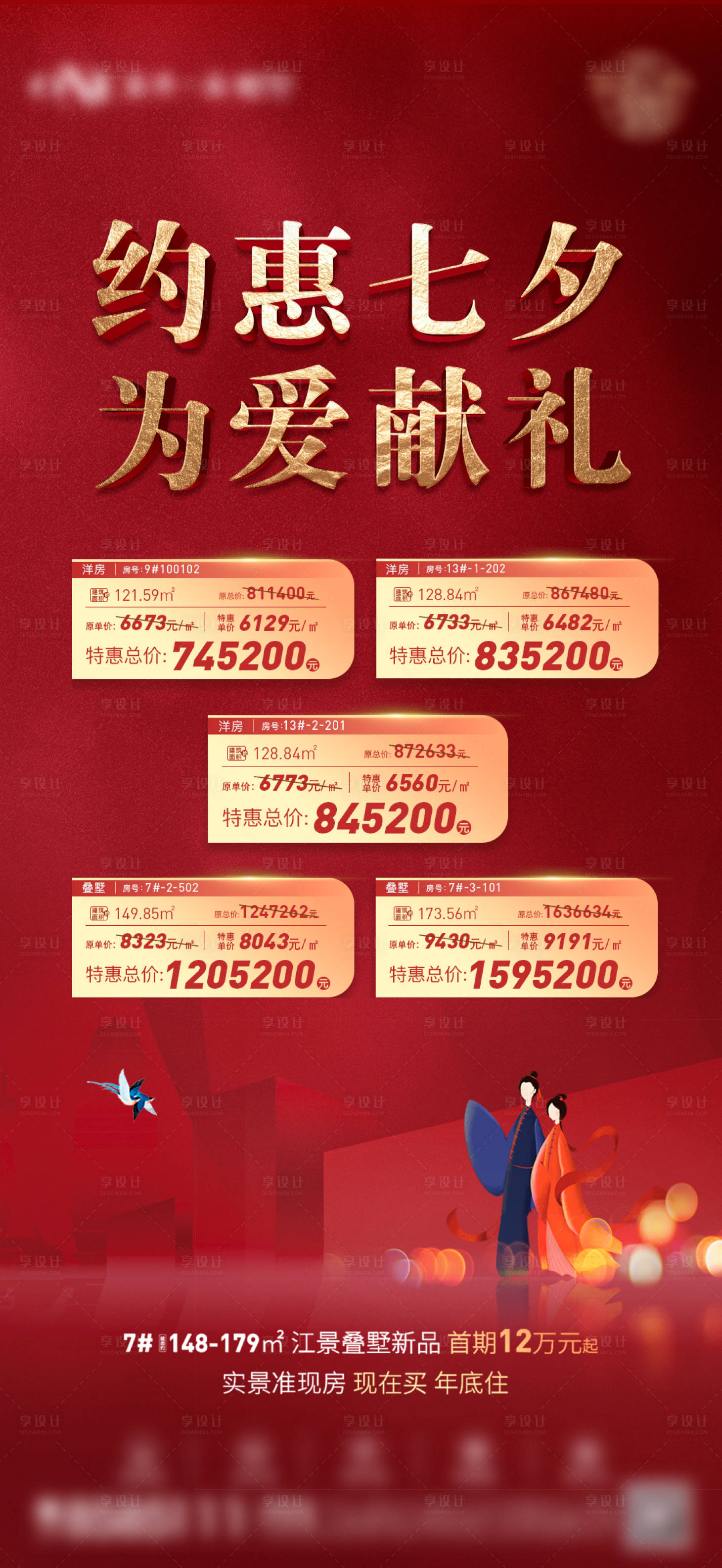 源文件下载【七夕特价房海报】编号：82460005999893877