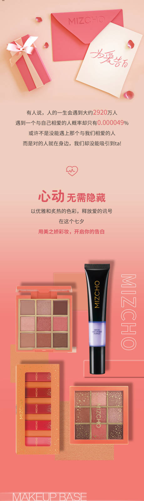 源文件下载【享设计】搜索编号：69290005968115264【彩妆七夕长图专题设计】