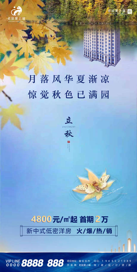 源文件下載【享設計】搜索編號：76550006031214592【立秋節氣新中式地產海報】