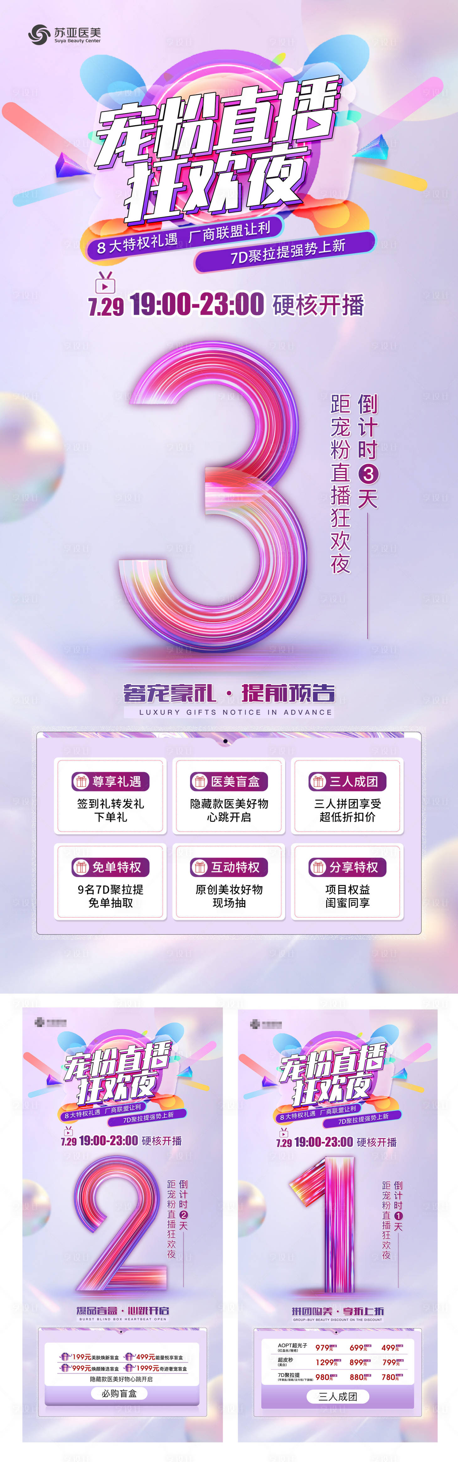 源文件下載【享設計】搜索編號：30390006178129570【醫美直播倒計時系列海報】