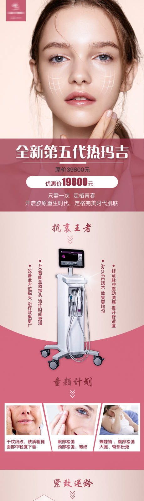 源文件下载【医美热玛抗衰活动长图】编号：60500006079434210
