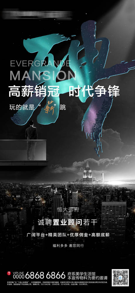 源文件下载【享设计】搜索编号：84060006003702068【地产招聘海报】