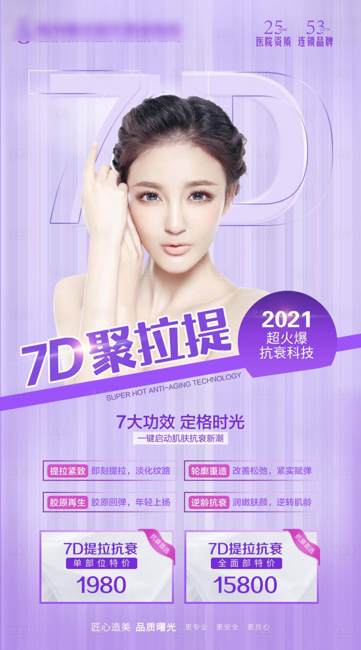 源文件下載【享設(shè)計】搜索編號：36530006015933983【醫(yī)美整形聚拉提海報】