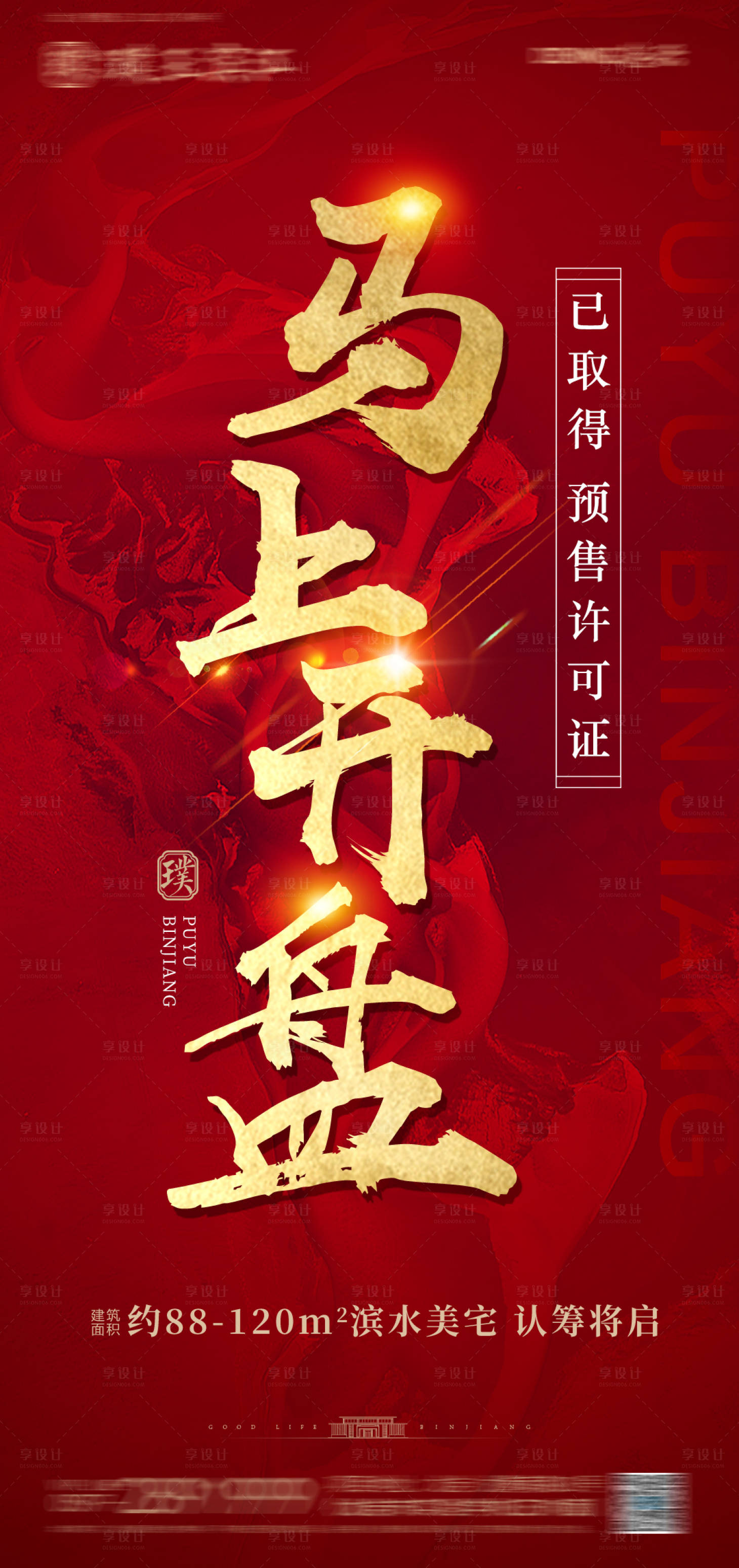 源文件下载【享设计】搜索编号：86290006074013701【开盘红色海报】