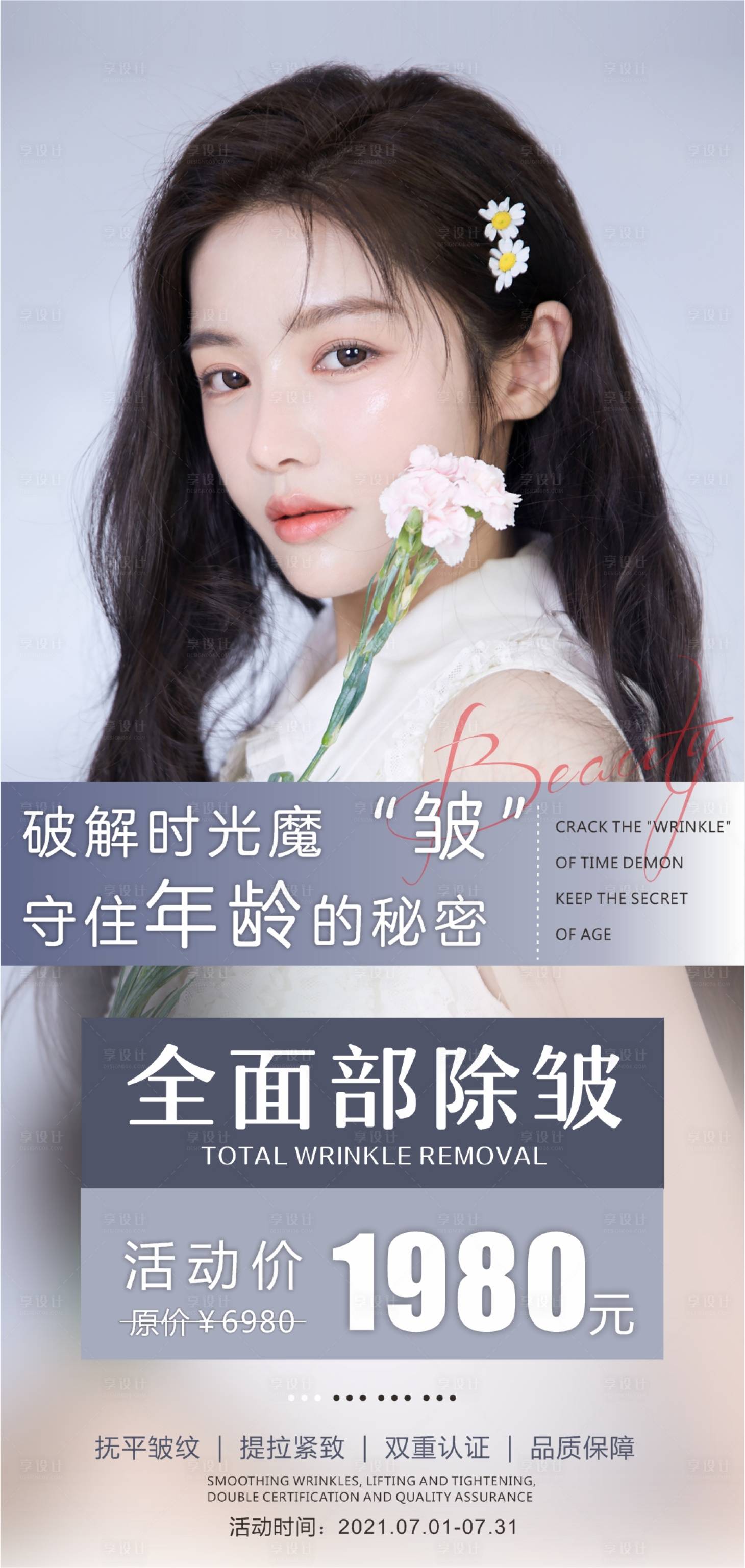 源文件下载【享设计】搜索编号：28200005955799089【医美全面部除皱朋友圈海报】