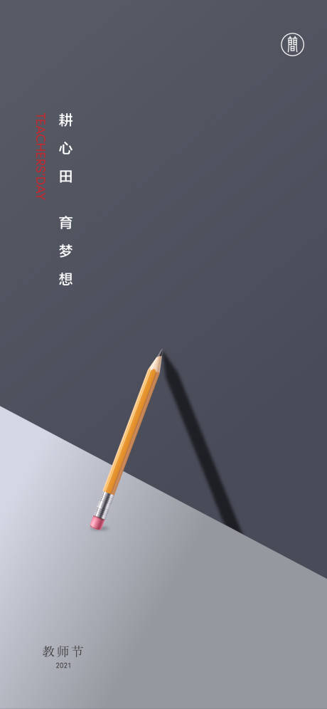 源文件下載【享設(shè)計】搜索編號：82850006187129503【教師節(jié)節(jié)日移動端海報】