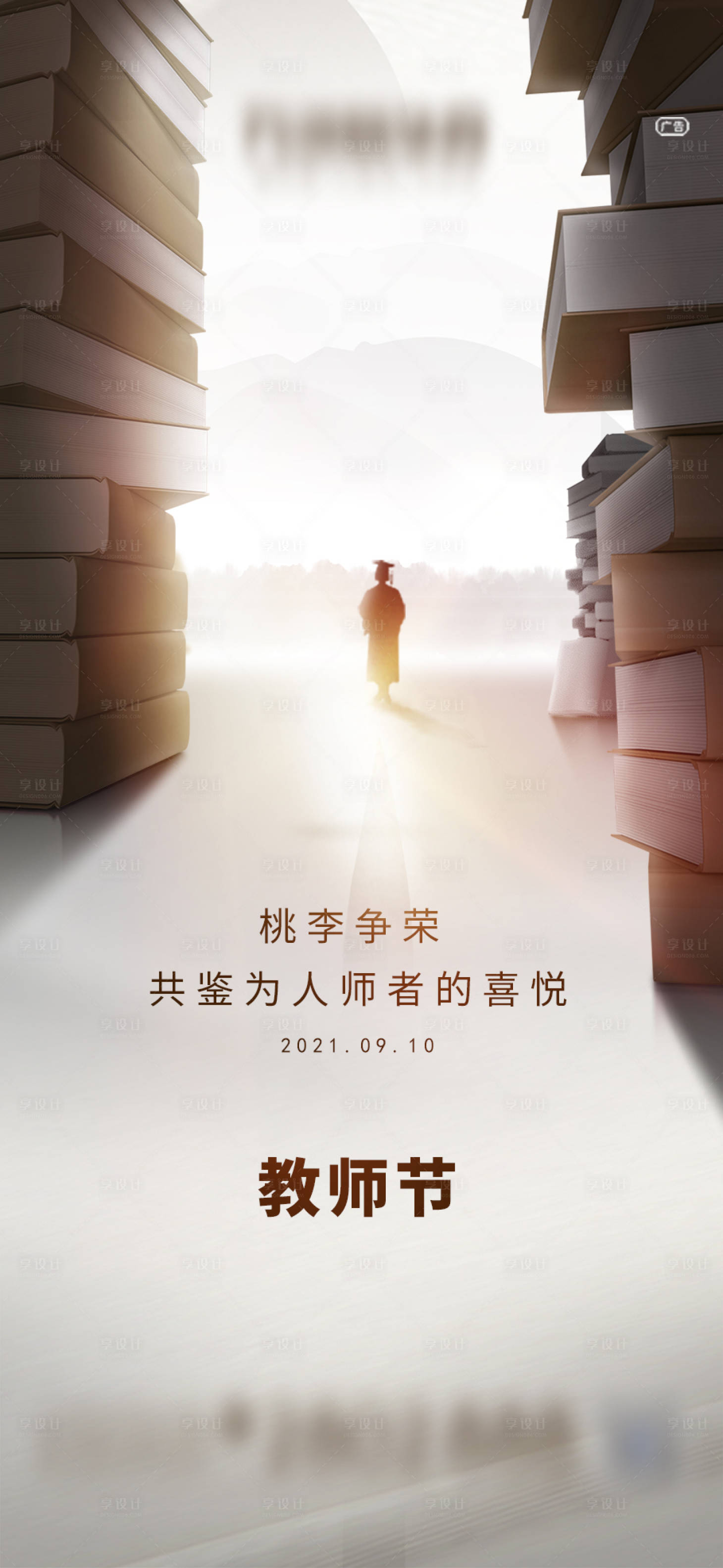 源文件下载【教师节海报】编号：20210830105433981