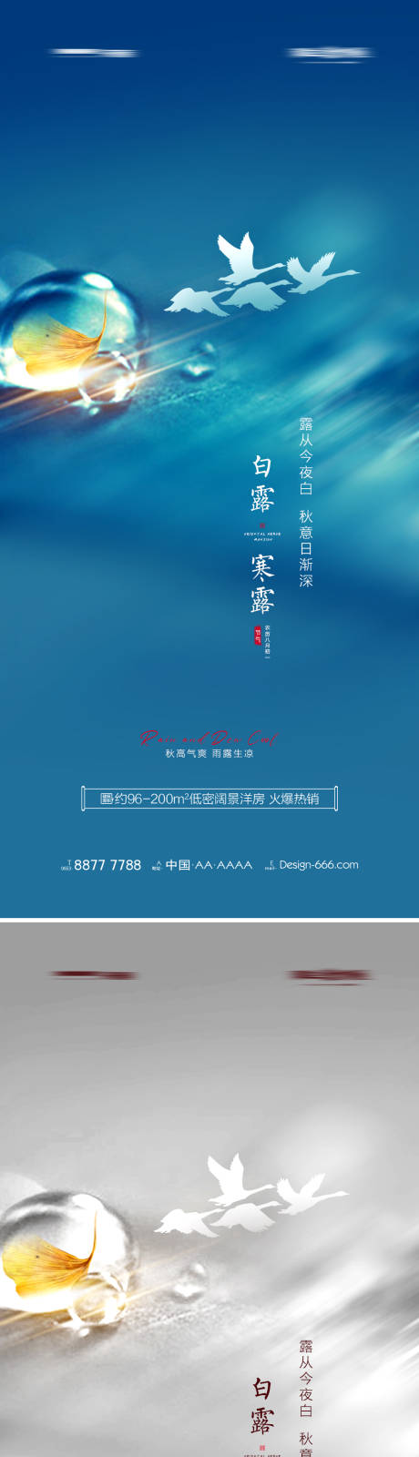 源文件下载【地产白露寒露意境系列海报】编号：20210816140308932