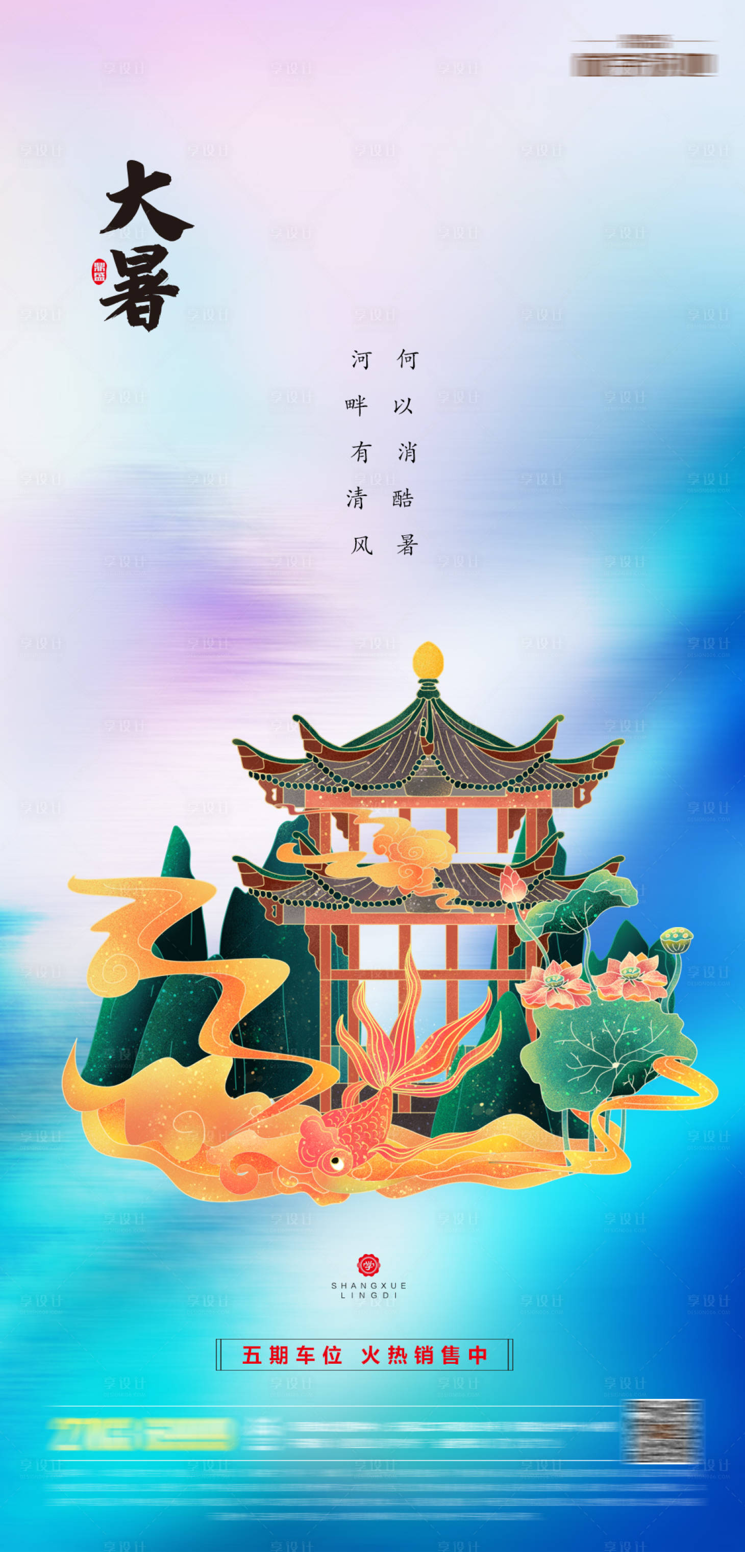 源文件下载【享设计】搜索编号：22050006029948920【大暑二十四节气海报】