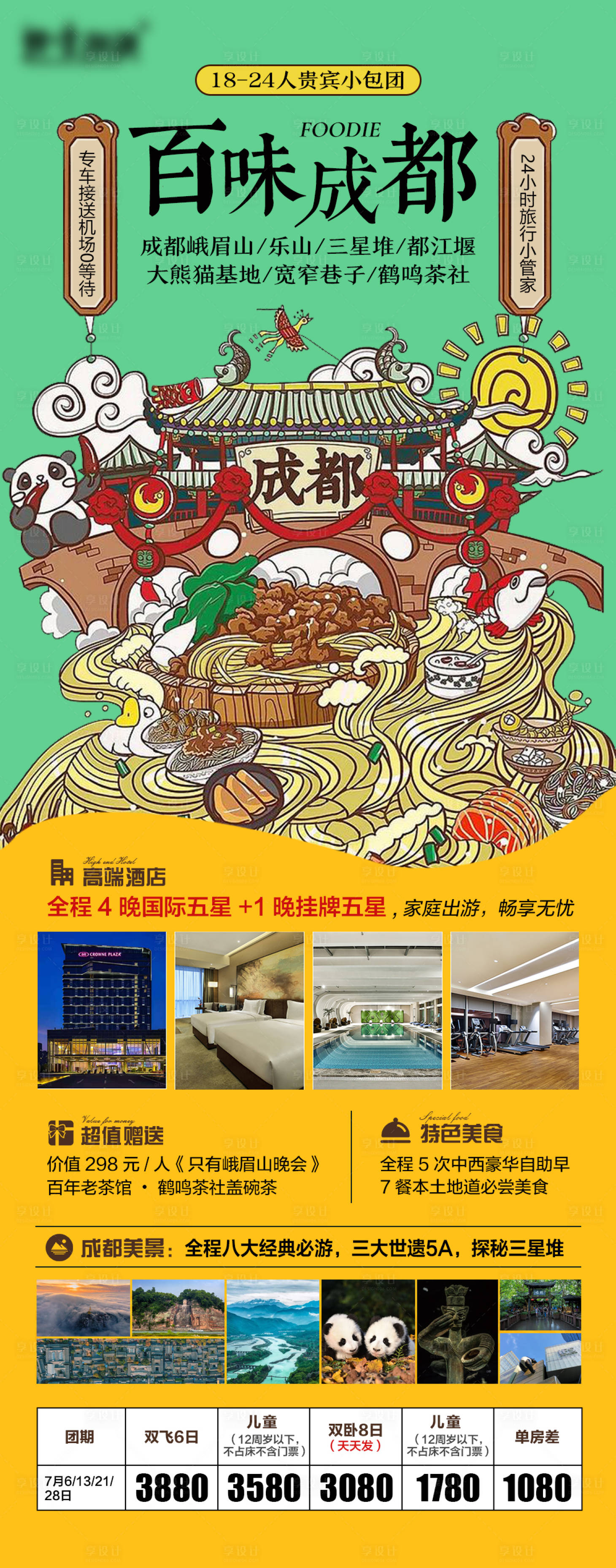 源文件下載【百味成都旅游海報】編號：55490005857979797