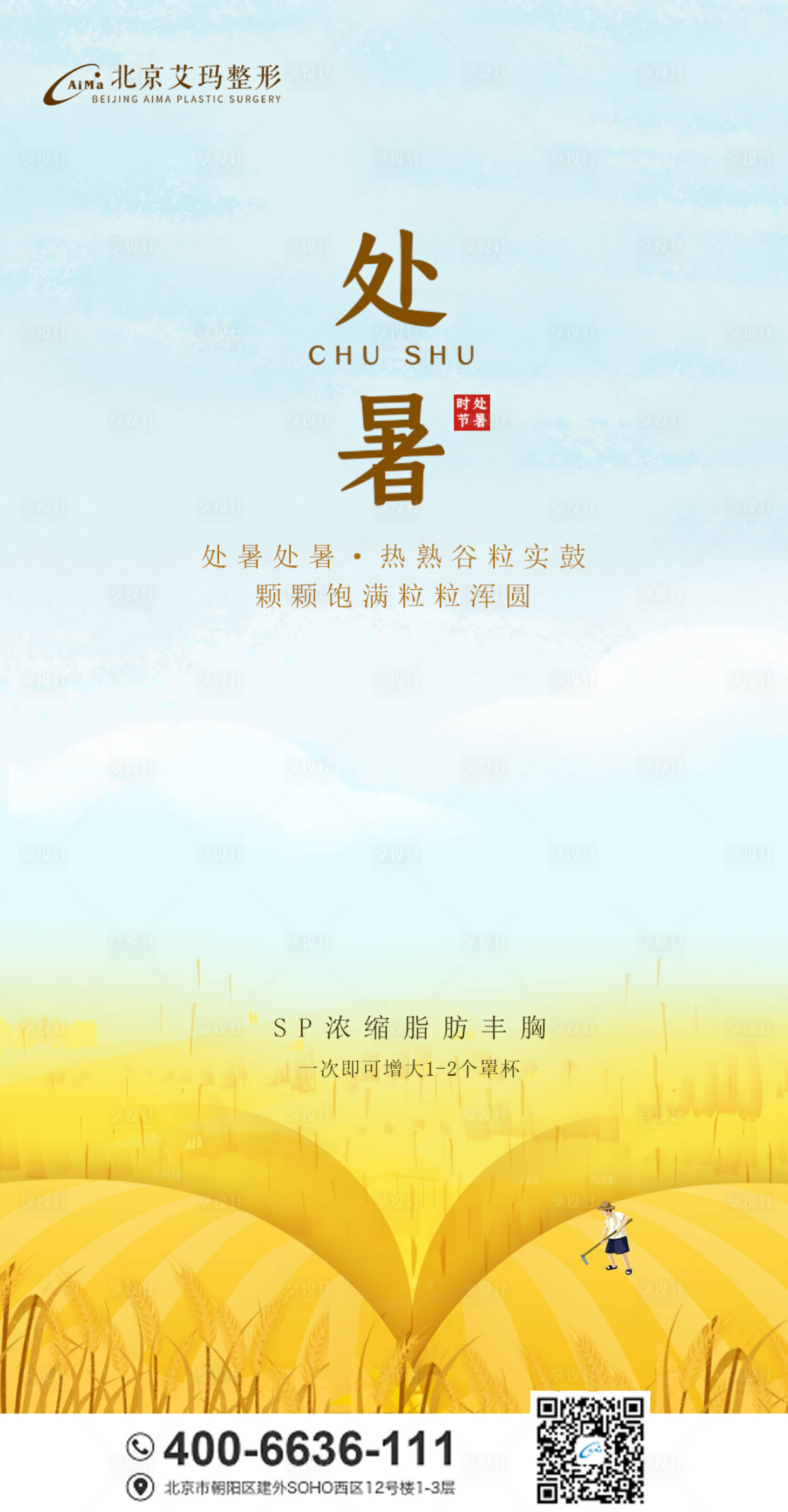源文件下載【享設計】搜索編號：25120006112885635【處暑醫美創意海報】