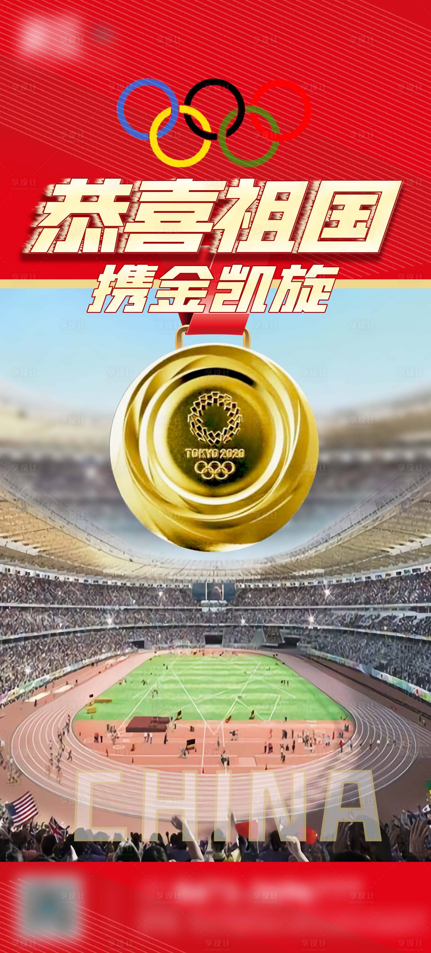 源文件下载【享设计】搜索编号：23090005938942511【祖国携金凯旋】