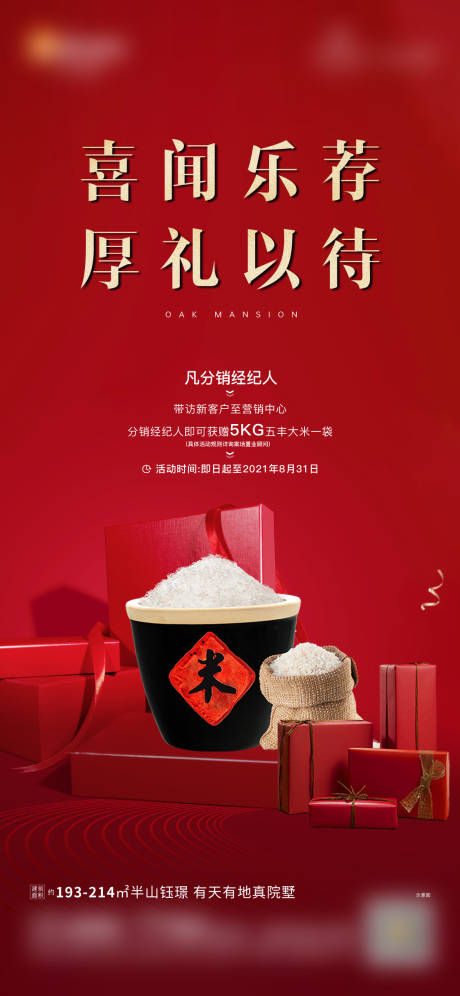 房地产送大米暖场活动海报