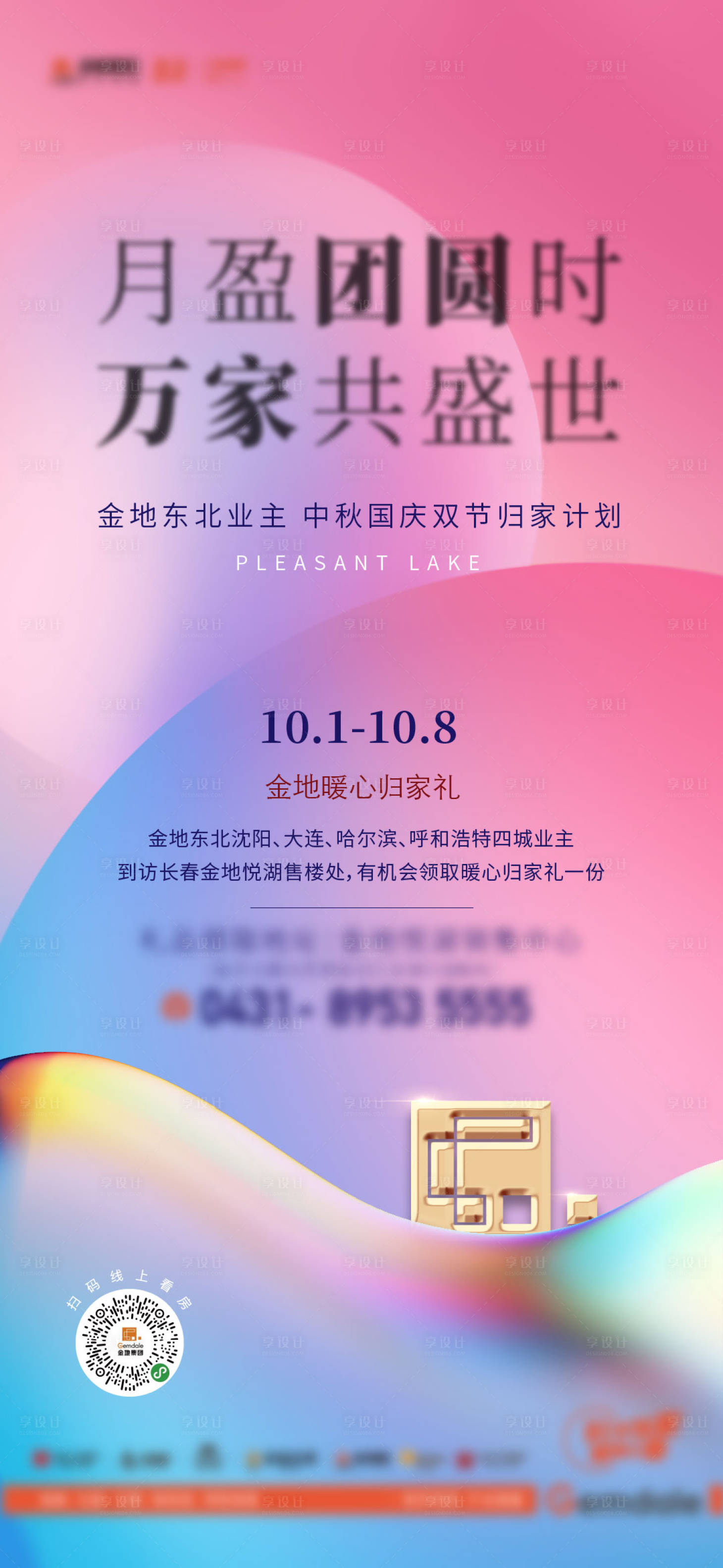 源文件下載【享設計】搜索編號：57640006157341026【中秋業主歸家禮海報】