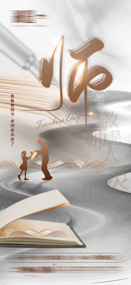 源文件下载【享设计】搜索编号：37990006100477173【教师节节日移动端海报】