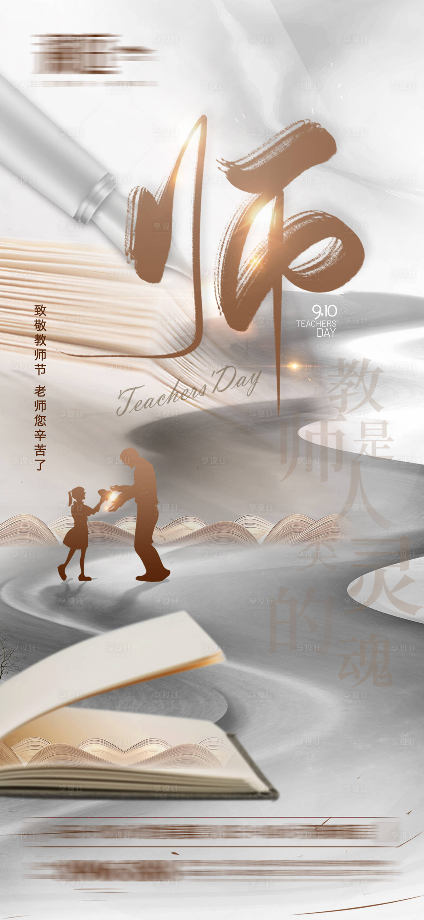 源文件下载【享设计】搜索编号：37990006100477173【教师节节日移动端海报】