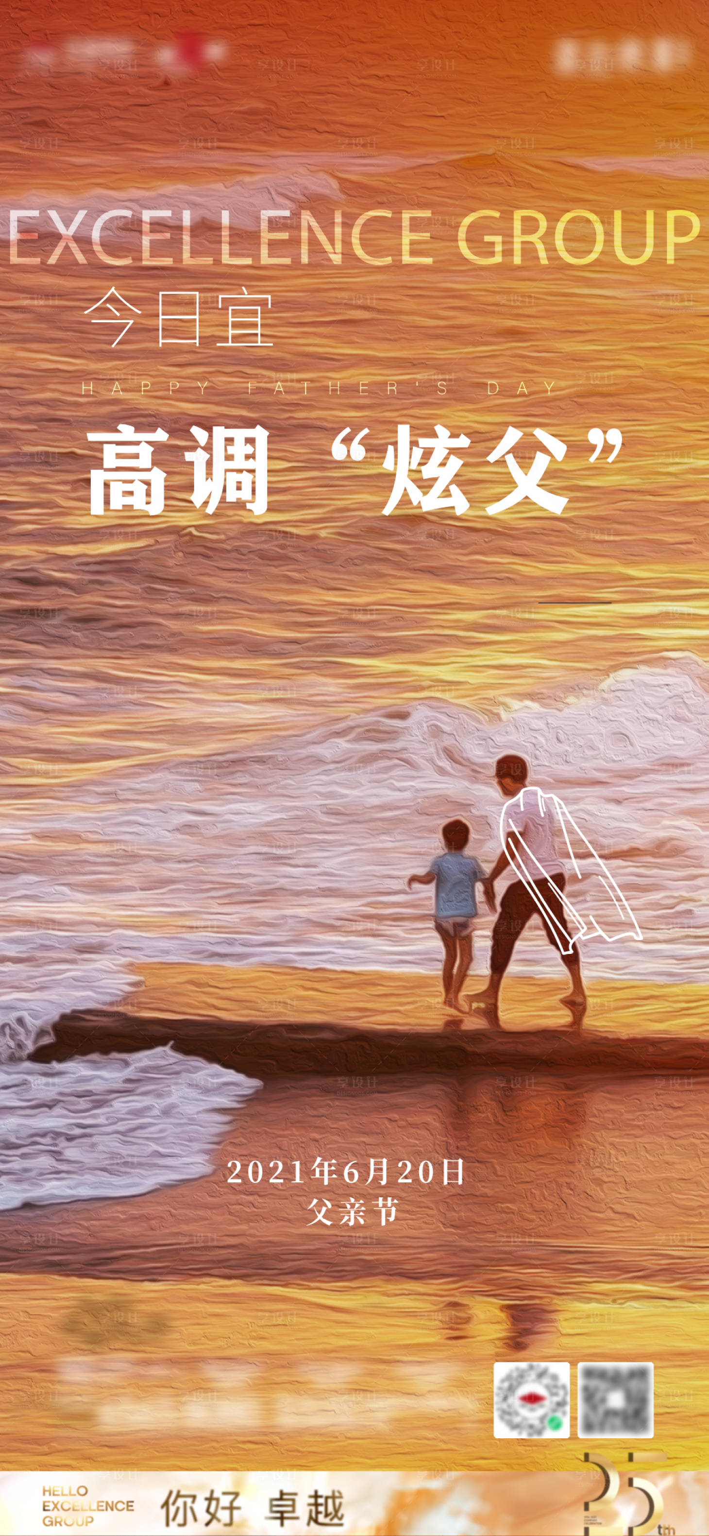 源文件下載【享設(shè)計(jì)】搜索編號(hào)：14190006193552941【父親節(jié)地產(chǎn)海報(bào)】