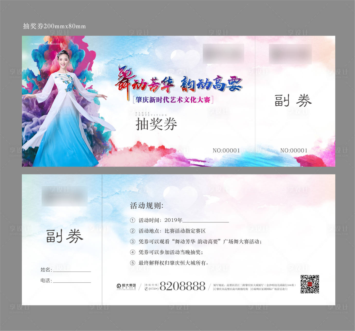 源文件下載【享設(shè)計(jì)】搜索編號：53930005935962945【恒大城抽獎券】