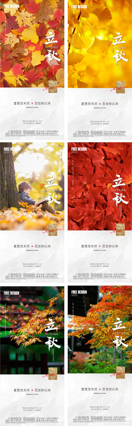 源文件下載【享設計】搜索編號：16790005843098303【地產立秋節氣系列海報】