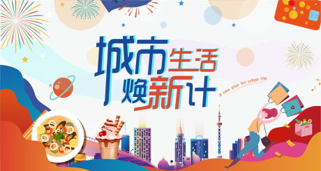 源文件下載【享設計】搜索編號：30850005886661645【城市生活節活動背景板】