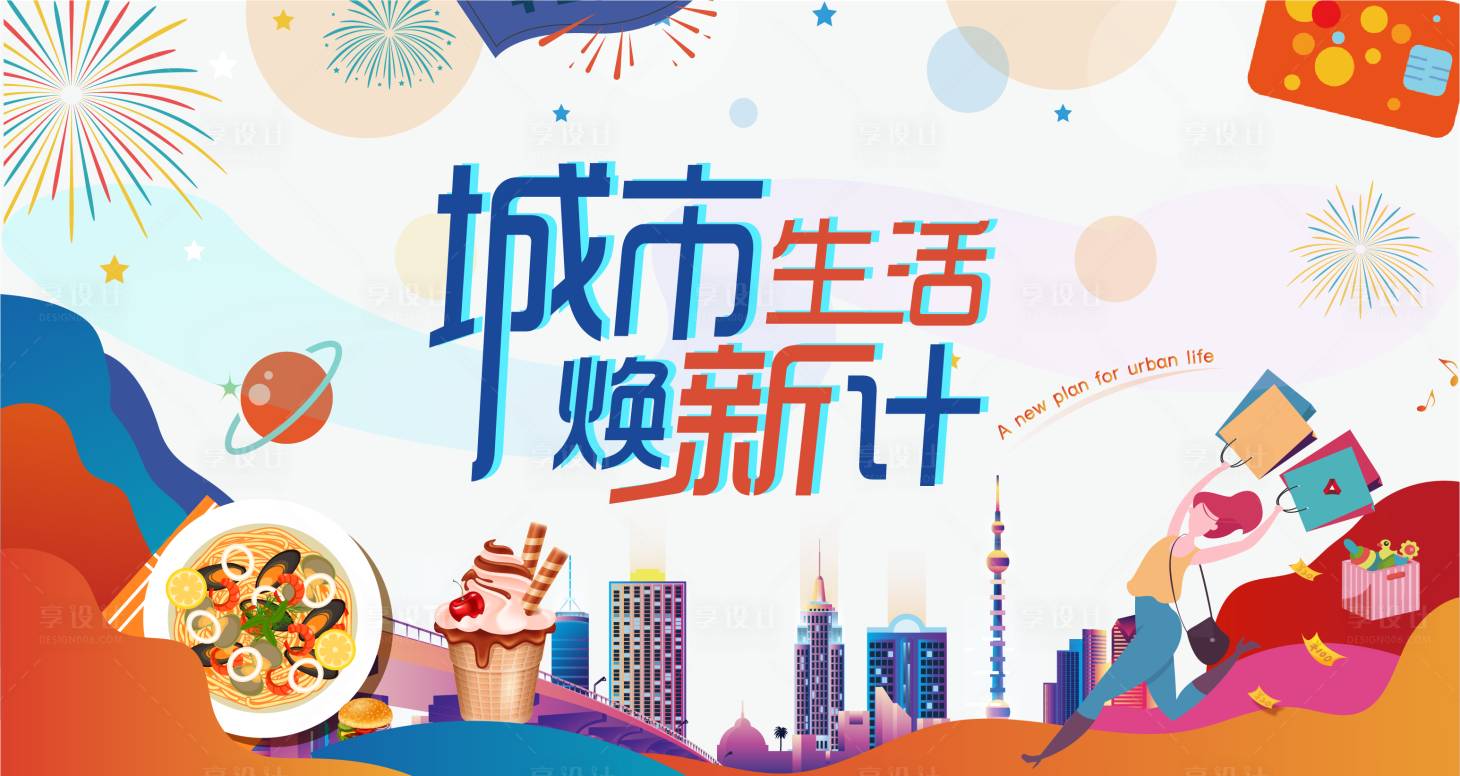源文件下載【享設(shè)計(jì)】搜索編號(hào)：30850005886661645【城市生活節(jié)活動(dòng)背景板】