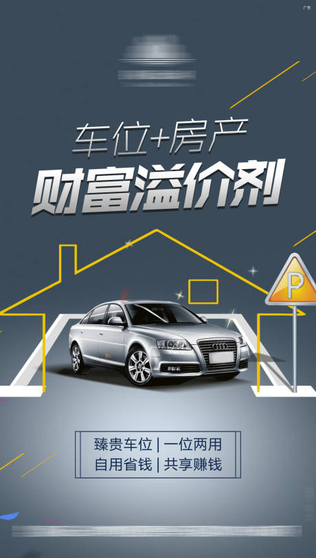 源文件下载【车位投资理财海报】编号：35450005918371405