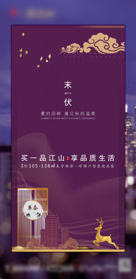 地产末伏节气紫色海报-源文件【享设计】