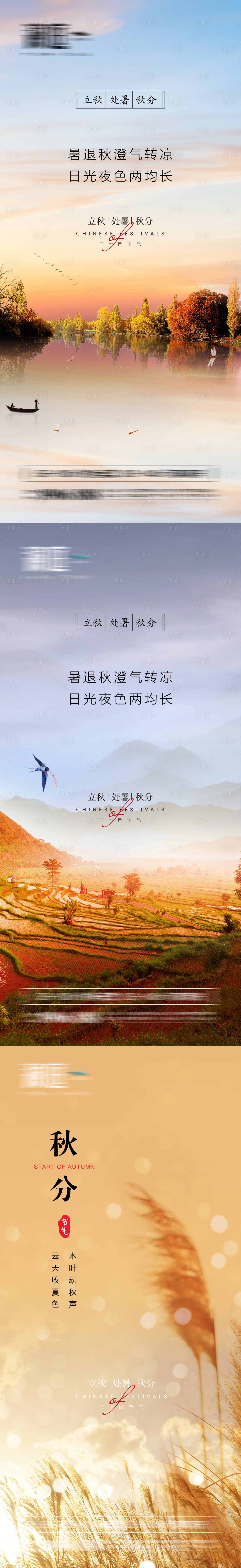 源文件下载【享设计】搜索编号：11820005882048556【立秋处暑秋分系列海报】