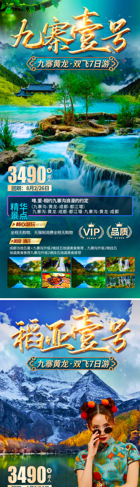 源文件下载【九寨1号旅游海报】编号：20210811143153239