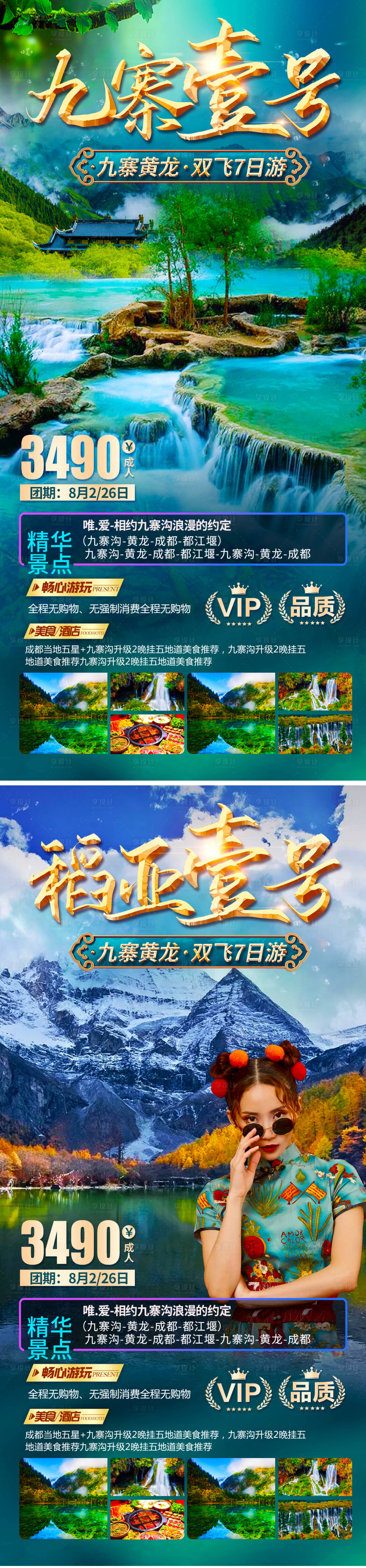 源文件下載【享設計】搜索編號：36770005988732795【九寨1號旅游海報】