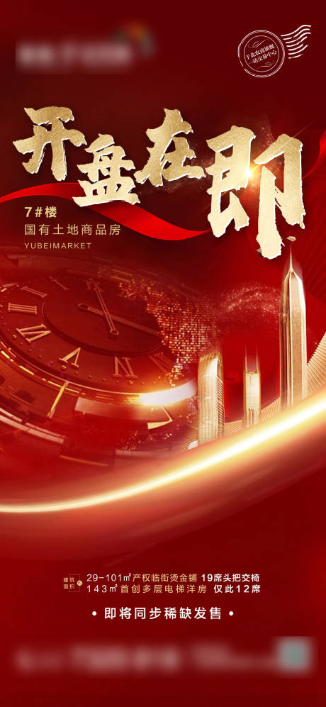 源文件下載【地產開盤海報】編號：38380006259303318