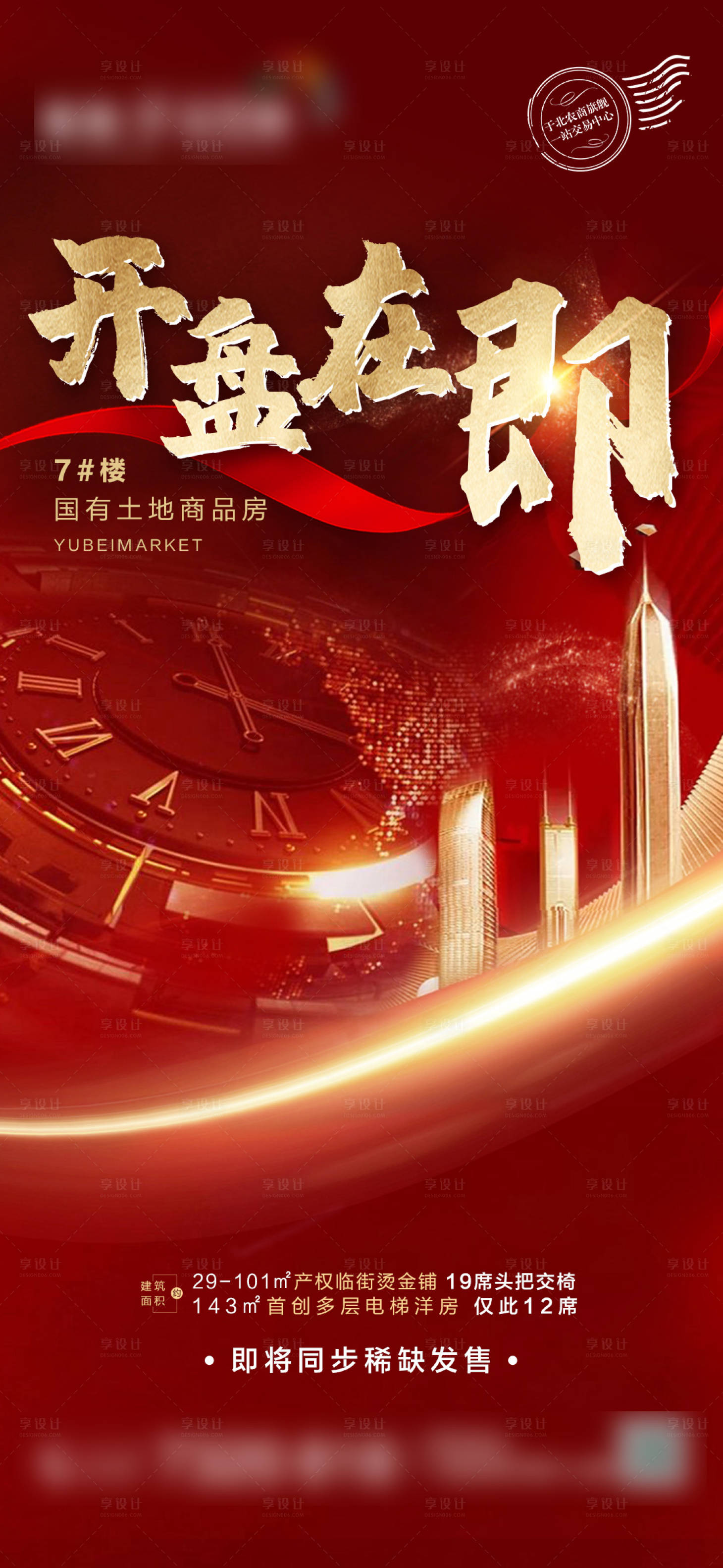 源文件下载【地产开盘海报】编号：38380006259303318