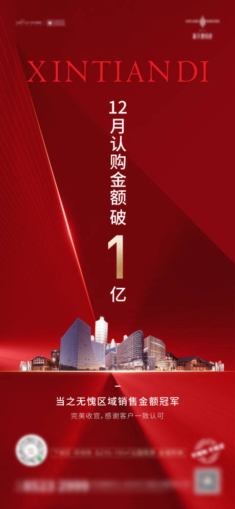 源文件下载【享设计】搜索编号：81840005940157103【认购金额破亿海报 】