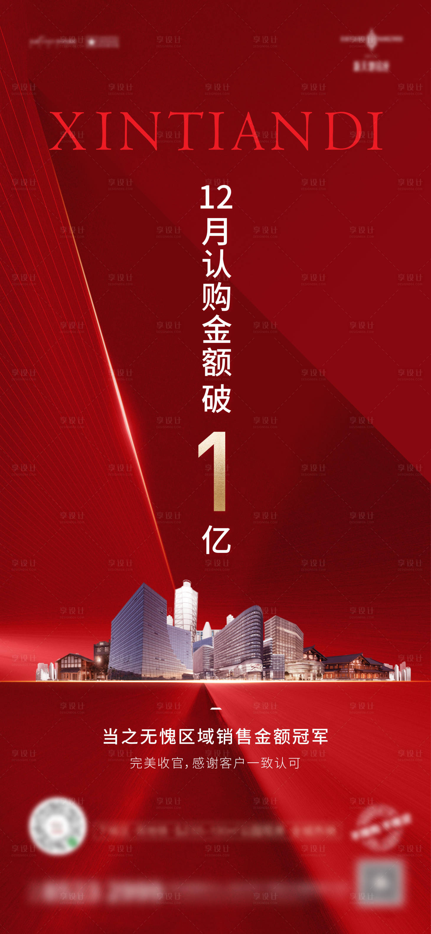 源文件下載【享設計】搜索編號：81840005940157103【認購金額破億海報 】
