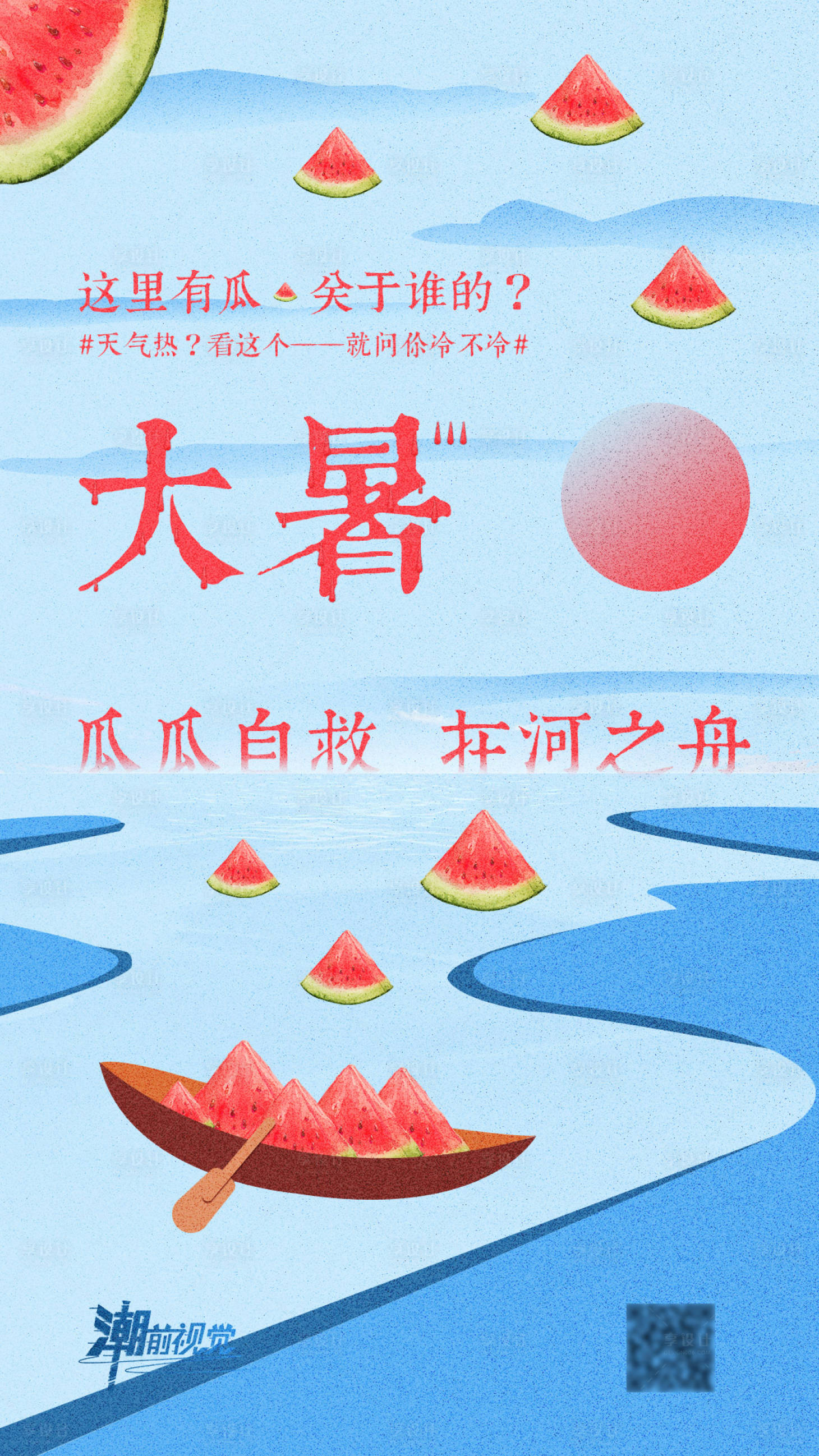 源文件下载【大暑节气海报】编号：20210804172438055