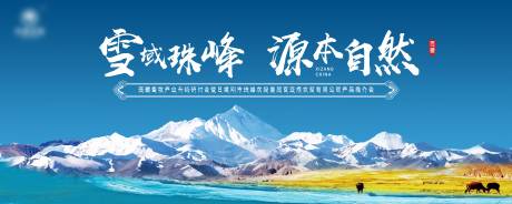 源文件下载【藏区珠峰推介活动展板】编号：10530006211401997