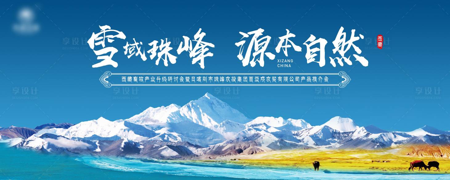 源文件下载【享设计】搜索编号：10530006211401997【藏区珠峰推介活动展板】