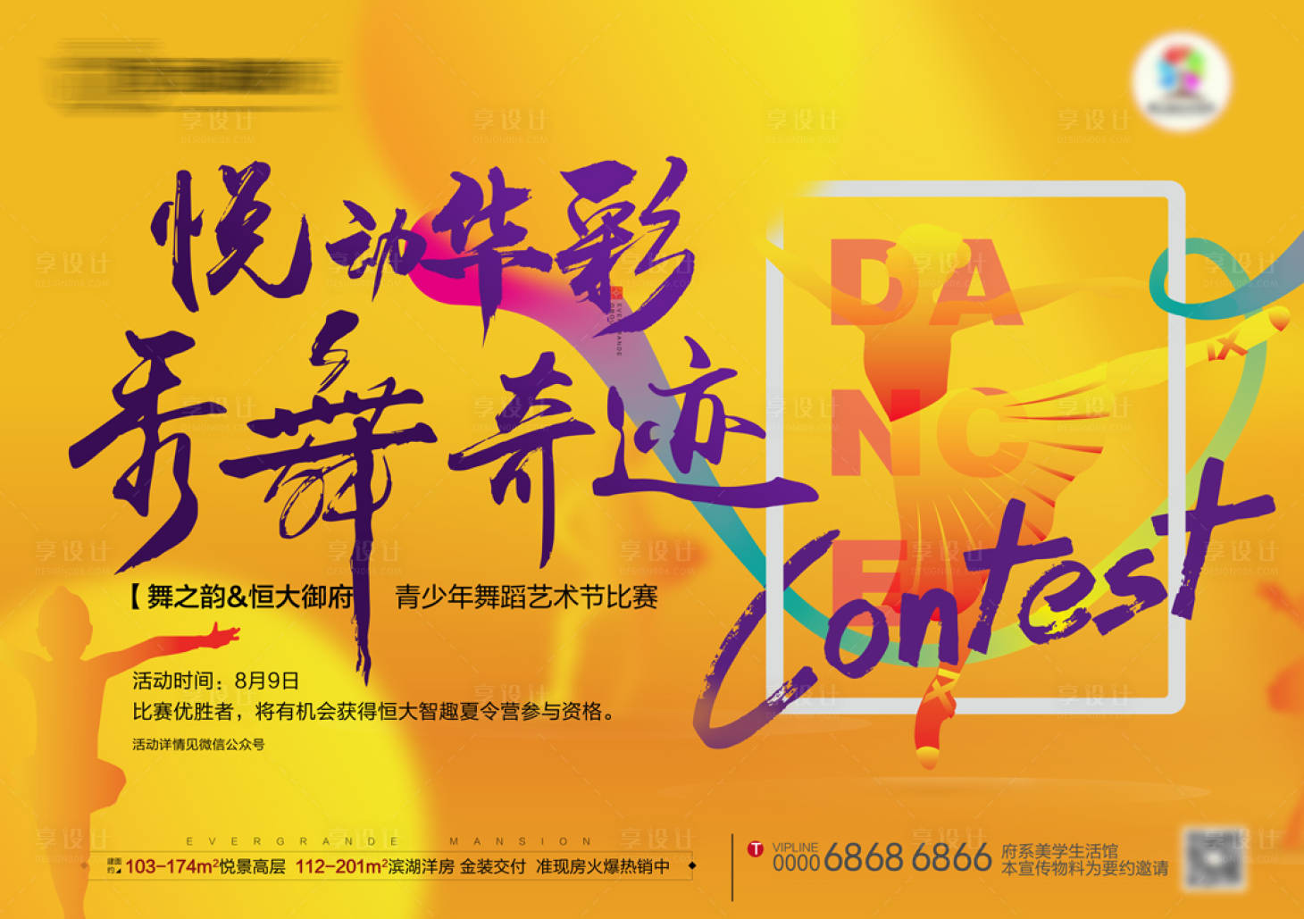 源文件下载【地产舞蹈活动展板】编号：97610006031154582