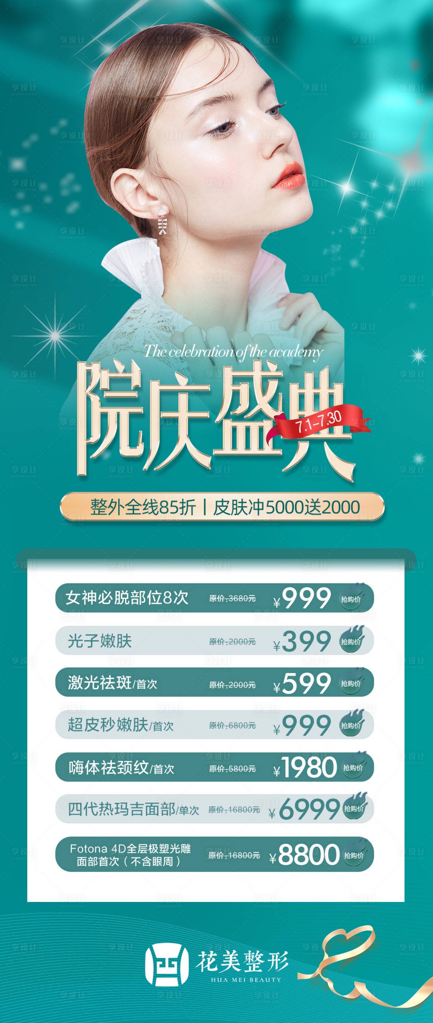 源文件下載【享設(shè)計(jì)】搜索編號(hào)：45070005860745596【醫(yī)美院慶盛典】