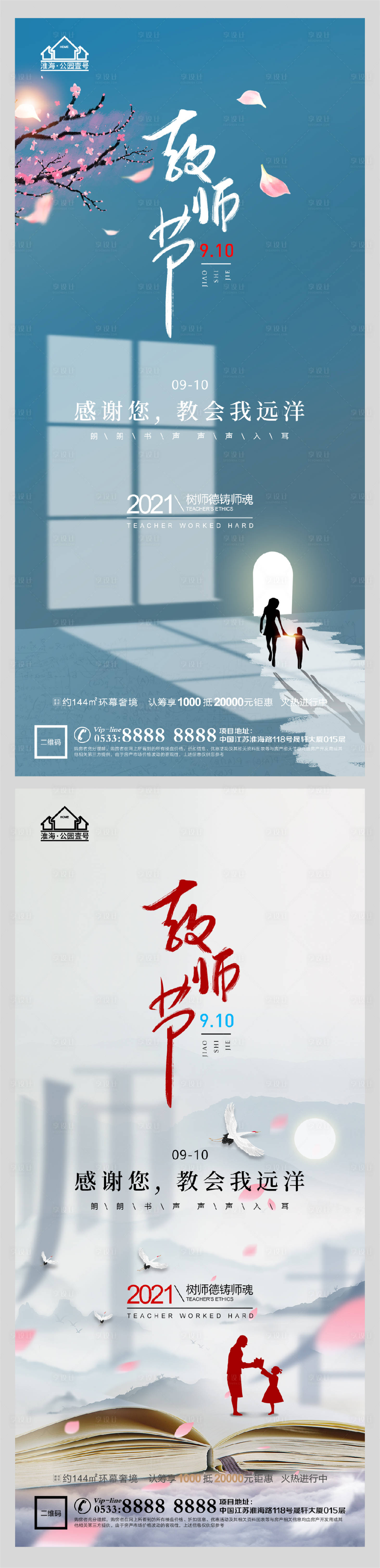 源文件下載【享設計】搜索編號：57090006199503674【地產老師教師節微信H5】