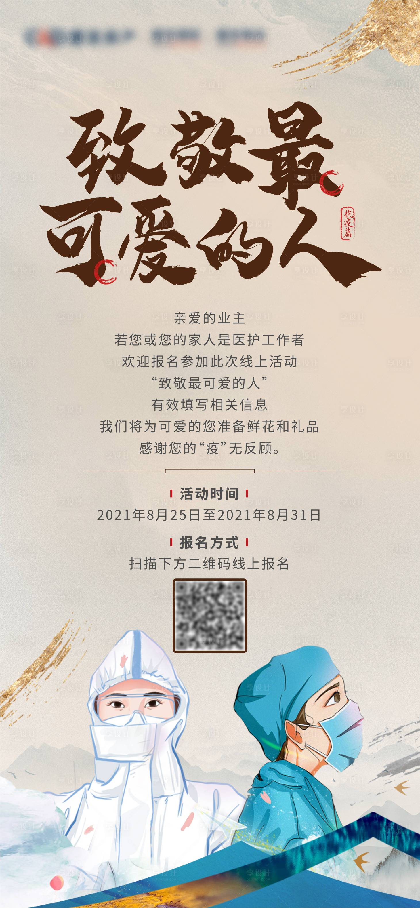 源文件下載【地產(chǎn)疫情醫(yī)護(hù)活動(dòng)海報(bào)】編號(hào)：84020006257335135