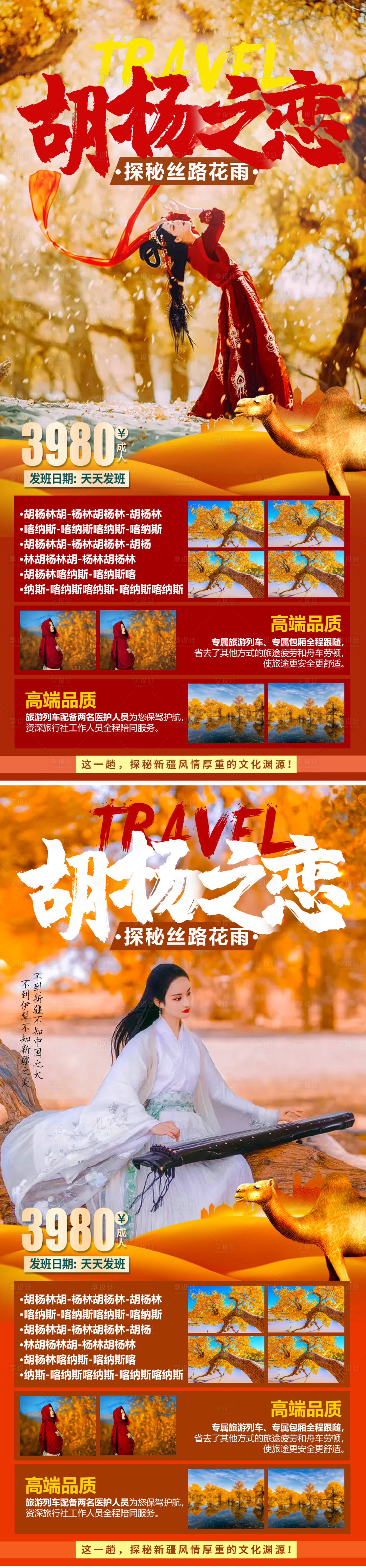 源文件下载【享设计】搜索编号：22610005885891486【胡杨之恋旅游海报】