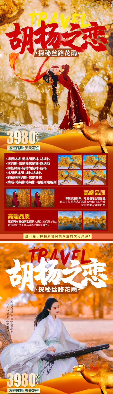 编号：20210804152354579【享设计】源文件下载-胡杨之恋旅游海报