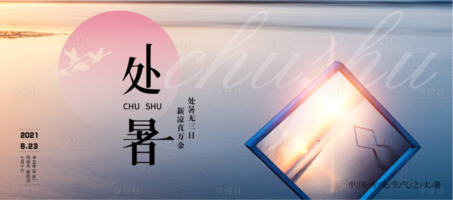 源文件下載【享設計】搜索編號：58380006108186924【唯美處暑地產節氣海報】