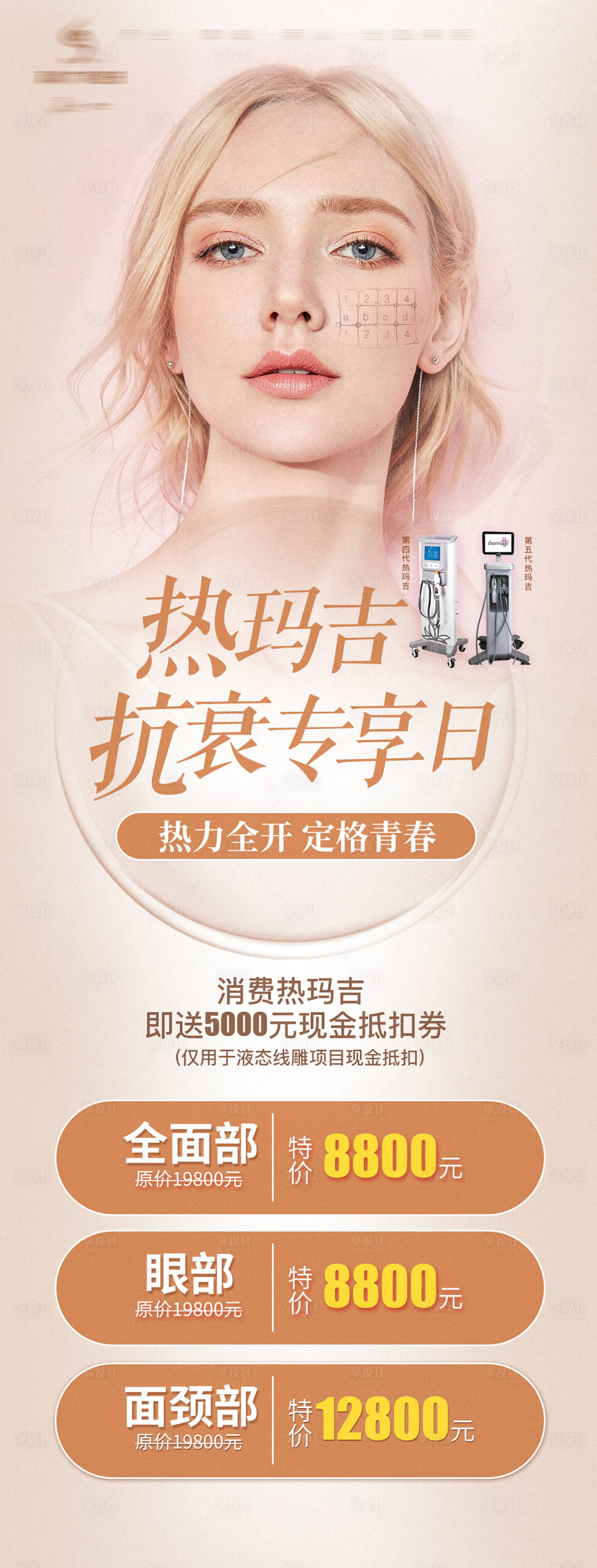 源文件下载【医美热玛吉抗衰活动海报】编号：37810006045924303