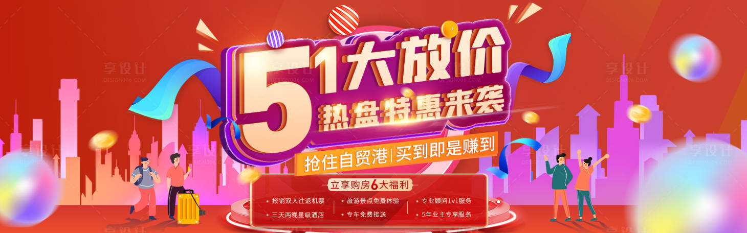 源文件下载【享设计】搜索编号：51460005918648996【房地产五一特惠活动展板】