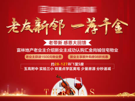 源文件下載【房地產老帶新答謝會活動展板】編號：35800006277773759