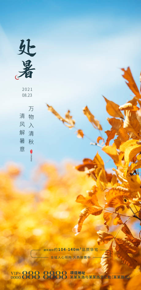源文件下載【享設計】搜索編號：70630006062949785【地產處暑節氣海報】