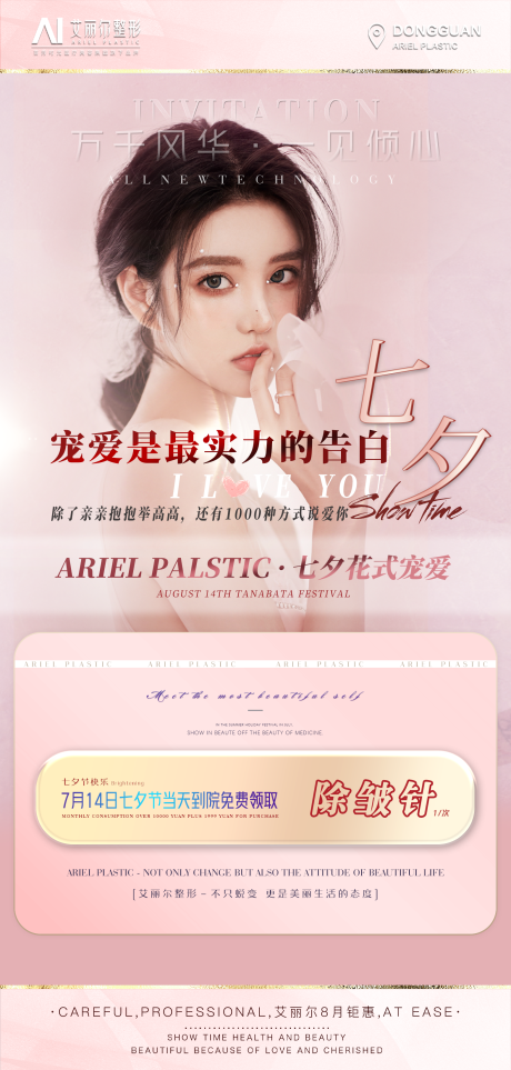 源文件下载【医美七夕情人节】编号：21120006034809599