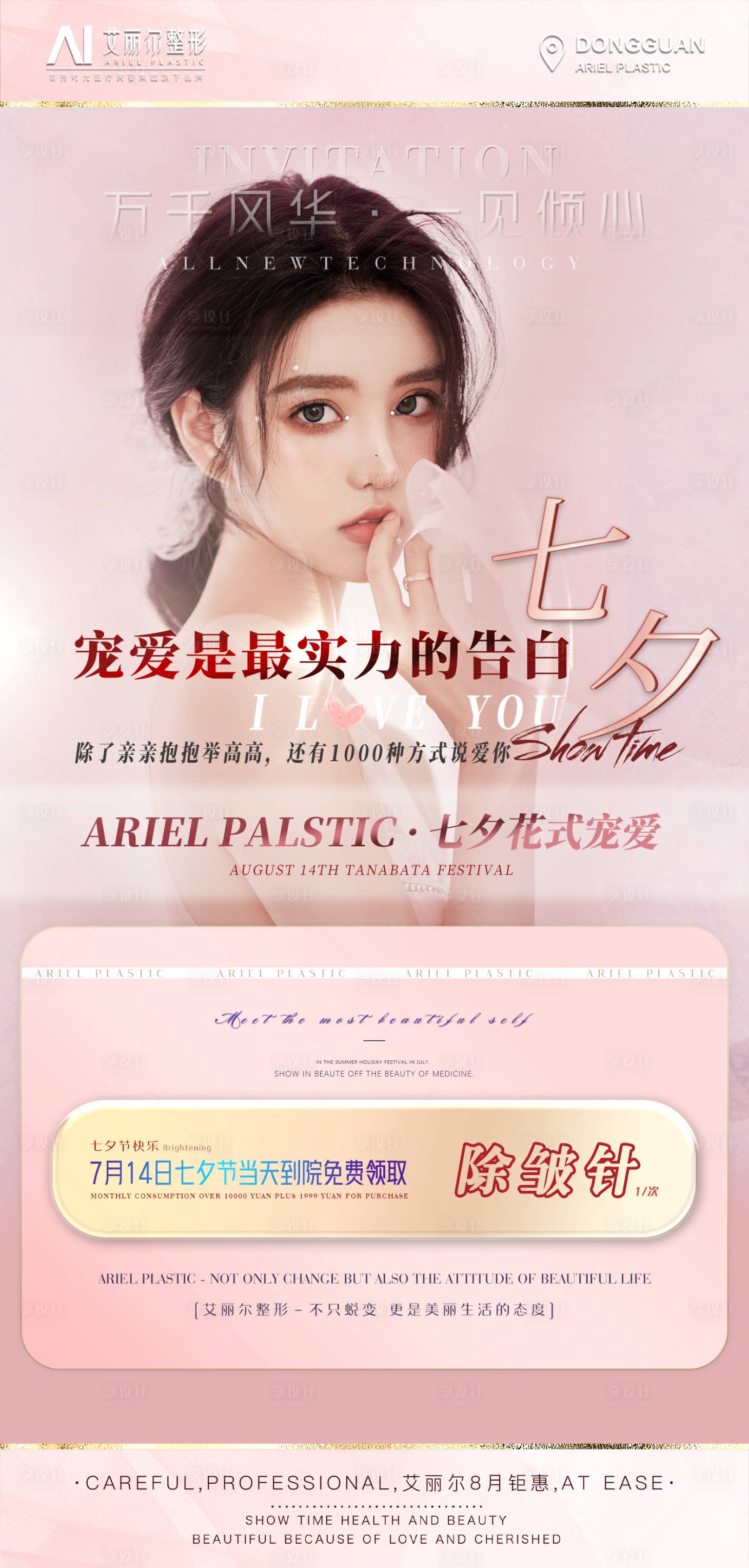 源文件下载【医美七夕情人节】编号：21120006034809599